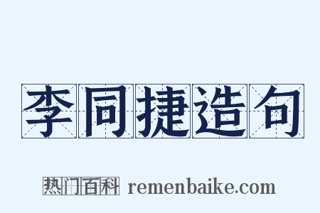 李同捷造句是什么意思的图片